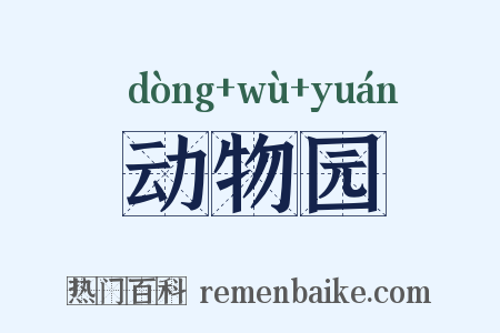 动物园是什么意思的图片